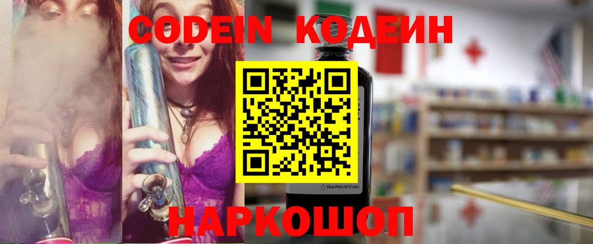 Кодеин Purple Drank  Вход с VPN  Ногинск 